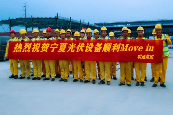 光伏設備Move in，明通一直在前行