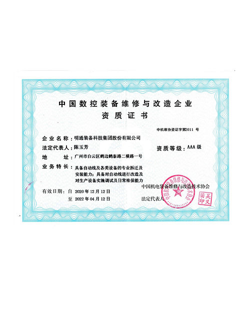 維修與改造企業(yè)資質證書
